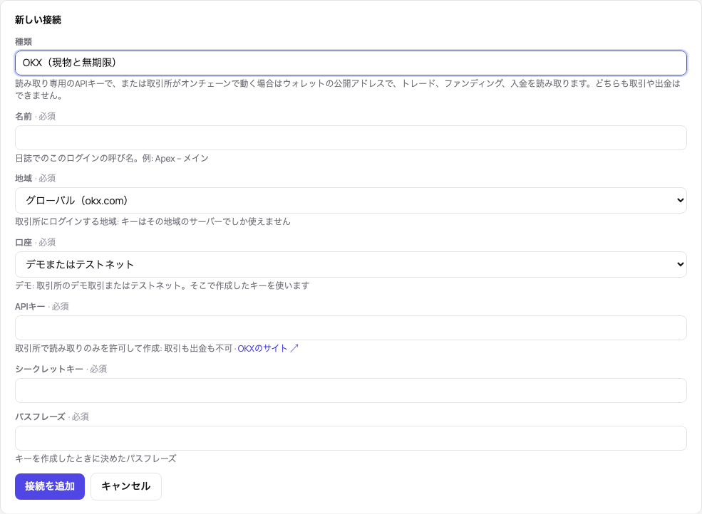 OKXの新しい接続フォーム：種類、名前、地域、デモの口座、APIキー、シークレットキー、パスフレーズ