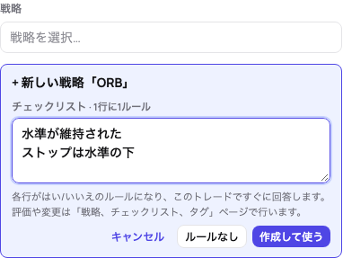 トレードから作った戦略：+ 新しい戦略「ORB」と1行に1ルールで入力したチェックリスト、作成して使う