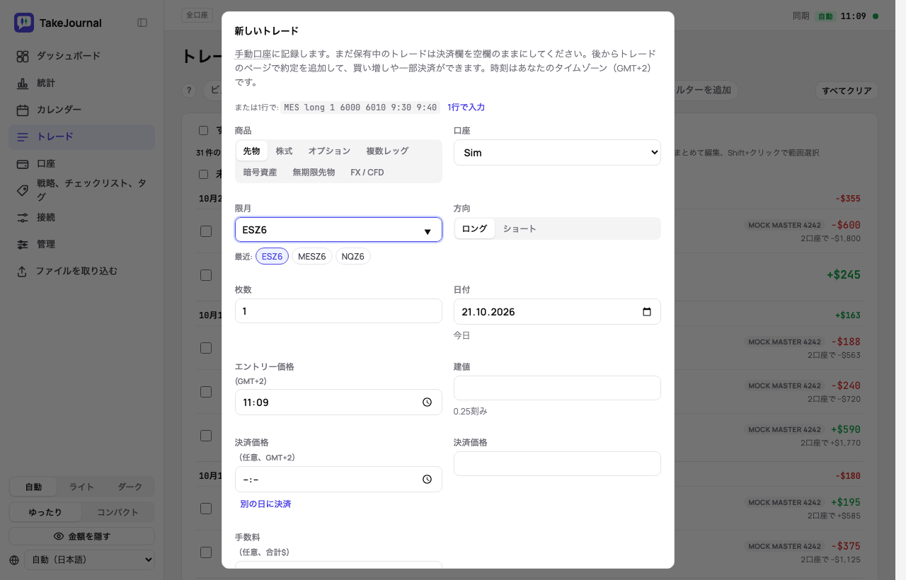 新しいトレードの画面:銘柄、口座、方向、枚数、価格付きのエントリーと決済、手数料