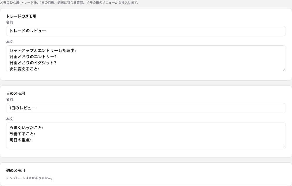 メモのテンプレート：トレードの振り返りと日の振り返り、それぞれの名前と本文