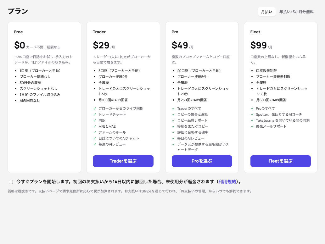 プラン：Free、Trader、Pro、Fleetが料金、上限、それぞれの追加機能とともに並び、今すぐプランを開始するチェックボックスと付加価値税の注記