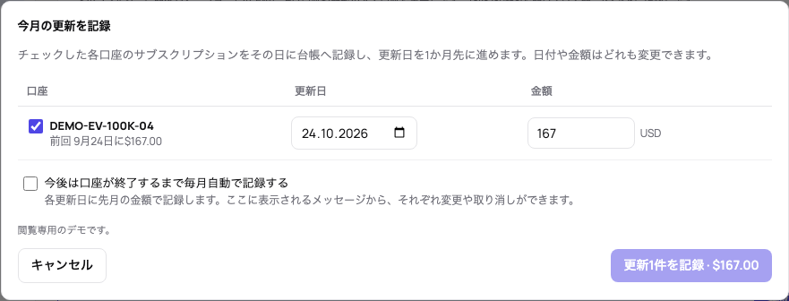 今月の更新:期日の来た口座それぞれに更新日と先月の金額が付いてチェックされ、自動で繰り返す選択と、まとめて記録するボタン