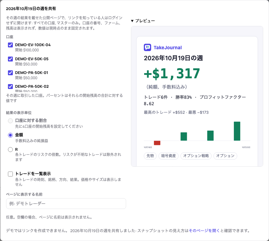 1週間の共有画面:その週に取引した口座、単位、トレードを一覧表示、名前、公開ページのプレビュー