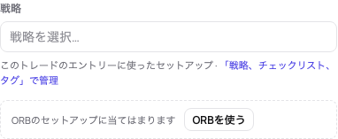 戦略のないトレード：当てはまるセットアップが戦略の項目の下に「ORBを使う」付きで提案される