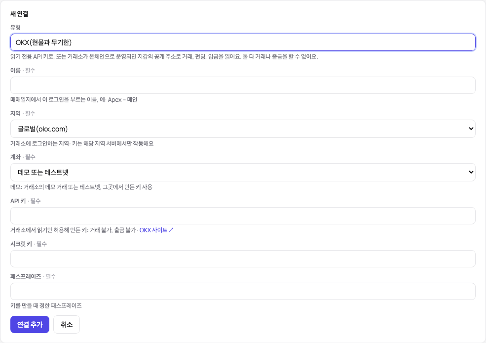 OKX 새 연결 양식: 유형, 이름, 지역, 데모 계좌, API 키, 시크릿 키, 패스프레이즈