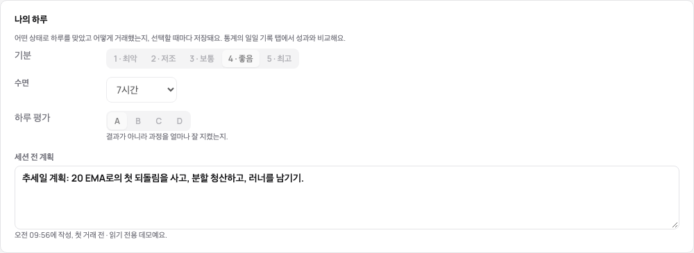 날의 페이지의 나의 하루: 기분, 수면, 하루 평가, 첫 거래 전에 쓴 계획