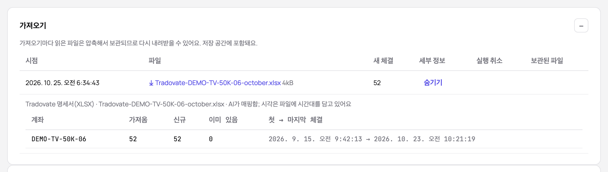 계좌의 가져오기: AI가 매핑한 Tradovate 명세서와 읽은 체결, 새 체결과 이미 있던 체결, 첫 체결과 마지막 체결