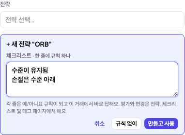 거래에서 만든 전략: 한 줄에 규칙 하나씩 입력한 체크리스트와 + 새 전략 “ORB”, 만들고 사용