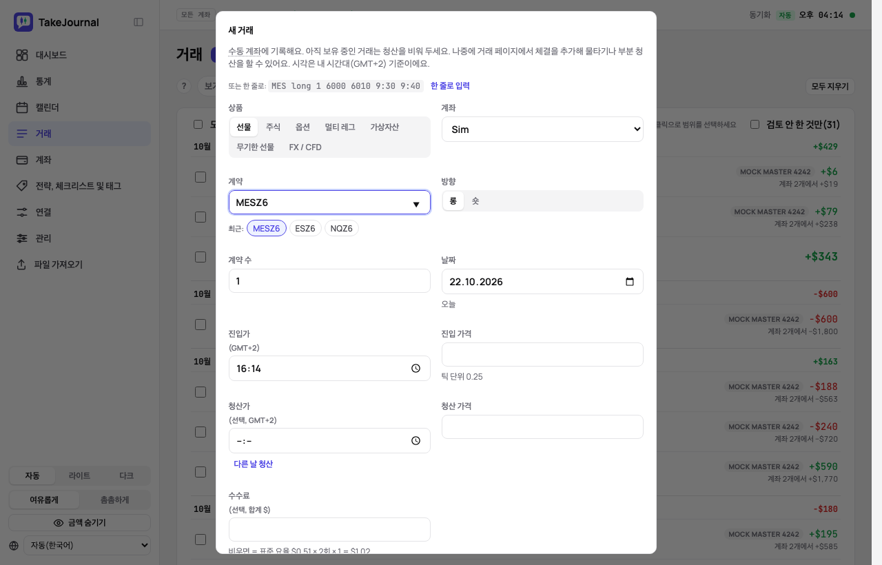 새 거래 창: 종목, 계좌, 방향, 계약 수, 가격이 있는 진입과 청산, 수수료