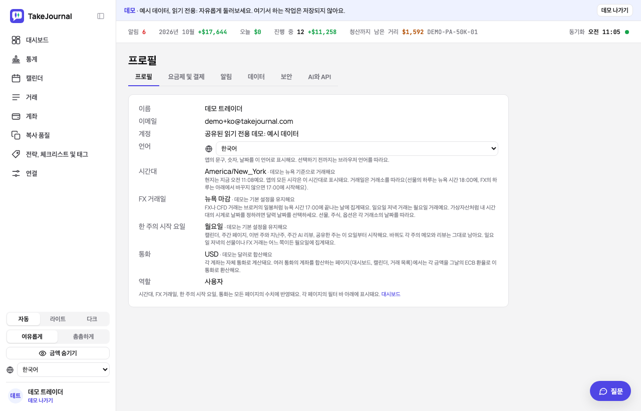 프로필 페이지의 첫 번째 탭: 이름, 언어, 시간대, FX 거래일, 주, 통화, 위쪽의 탭