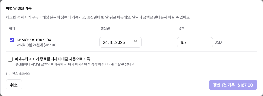 이번 달 갱신: 기한이 된 계좌마다 갱신일과 지난달 금액이 체크되어 있고, 자동으로 반복하는 선택과 한 번에 기록하는 버튼