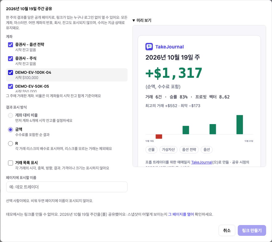 한 주의 공유 창: 그 주에 거래한 계좌, 단위, 거래 목록 표시, 이름, 공개 페이지 미리 보기
