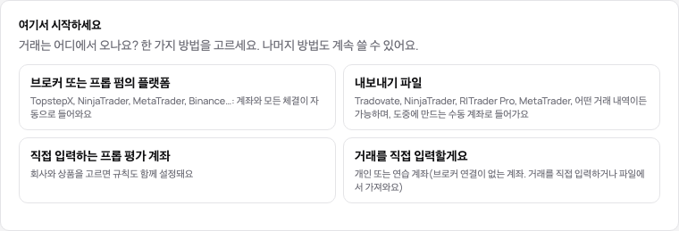 새 매매일지의 여기서 시작하세요 카드: 브로커 또는 프롭 펌의 플랫폼, 내보내기 파일, 직접 입력하는 프롭 평가 계좌, 직접 입력하는 거래