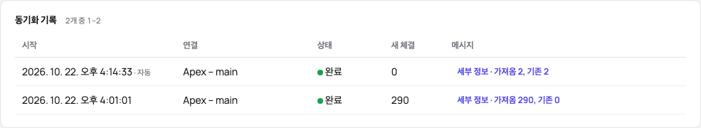 실행의 세부 정보를 연 동기화 기록: 계좌별로 가져온 체결, 새 체결, 알던 체결