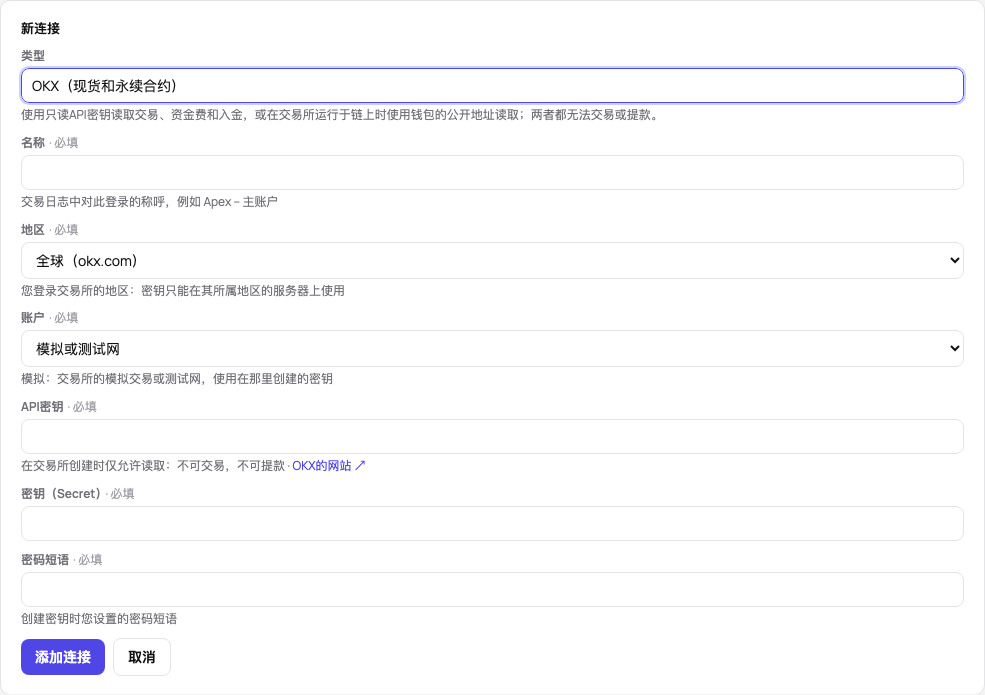 OKX的新连接表单:类型、名称、地区、模拟账户、API密钥、密钥和密码短语