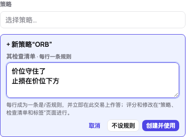 从交易创建的策略:+ 新策略“ORB”,检查清单每行一条规则,创建并使用