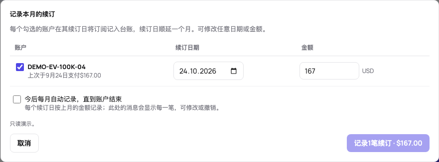 本月续订:每个到期账户已勾选,带续订日和上月金额,可选择自动重复,一个按钮全部记录