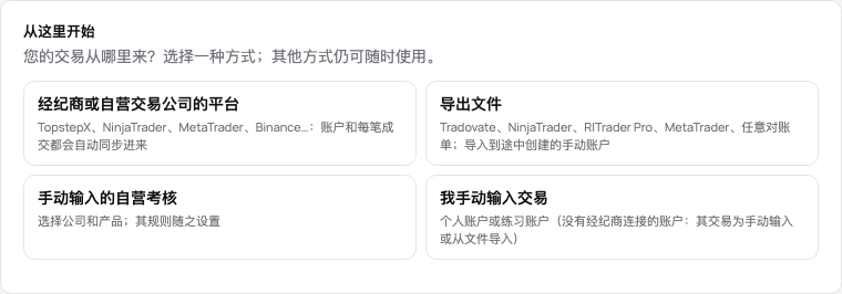 新交易日志的从这里开始卡片:经纪商或自营交易公司的平台、导出文件、手动输入的自营考核、或手动录入交易