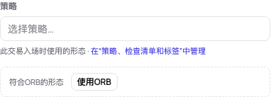 没有策略的交易:匹配的设置在策略字段下方建议,附有“使用ORB”